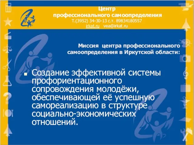 Миссия центра профессионального самоопределения в Иркутской области: Создание эффективной системы профориентационного сопровождения