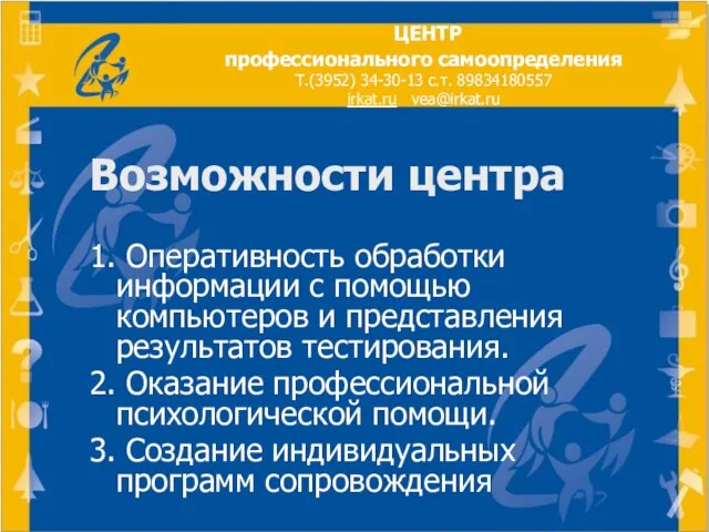 Возможности центра 1. Оперативность обработки информации с помощью компьютеров и представления результатов