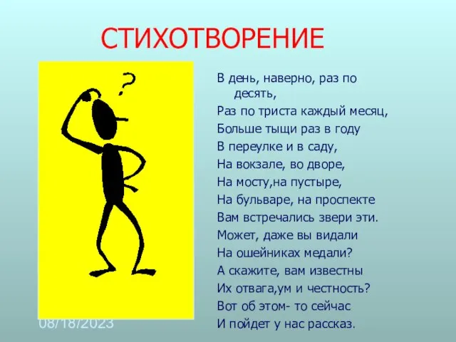 08/18/2023 СТИХОТВОРЕНИЕ В день, наверно, раз по десять, Раз по триста каждый