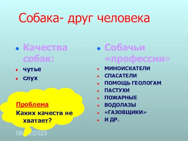 08/18/2023 Собака- друг человека Качества собак: чутье слух Проблема Каких качеств не