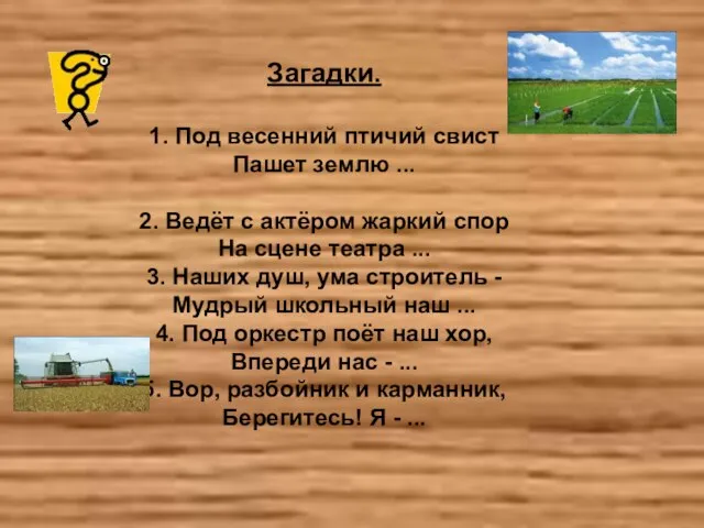 Загадки. 1. Под весенний птичий свист Пашет землю ... 2. Ведёт с