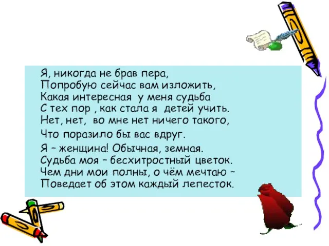 Я, никогда не брав пера, Попробую сейчас вам изложить, Какая интересная у