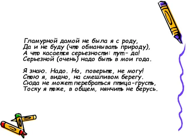 Гламурной дамой не была я с роду, Да и не буду (что