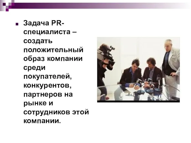 Задача PR-специалиста – создать положительный образ компании среди покупателей, конкурентов, партнеров на