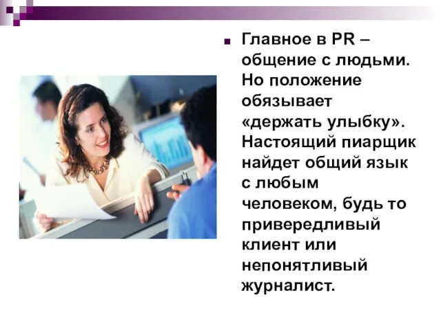 Главное в PR – общение с людьми. Но положение обязывает «держать улыбку».