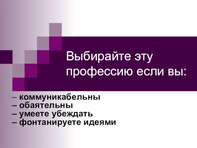 Выбирайте эту профессию если вы: – коммуникабельны – обаятельны – умеете убеждать – фонтанируете идеями