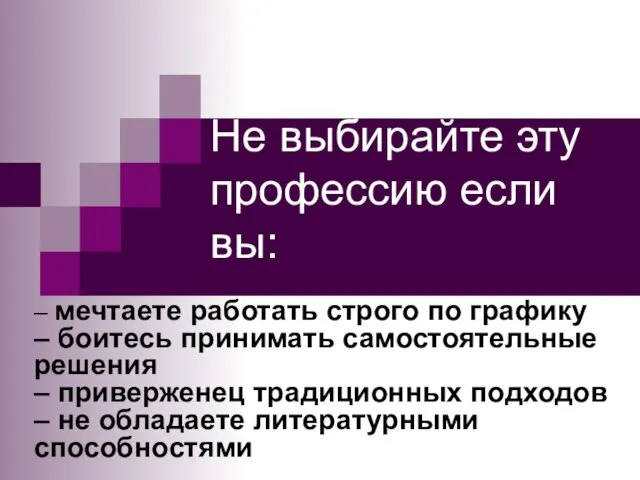 Не выбирайте эту профессию если вы: – мечтаете работать строго по графику