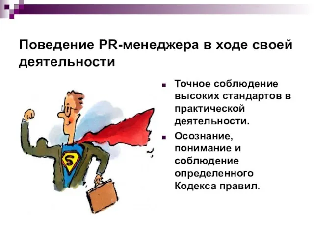 Поведение PR-менеджера в ходе своей деятельности Точное соблюдение высоких стандартов в практической