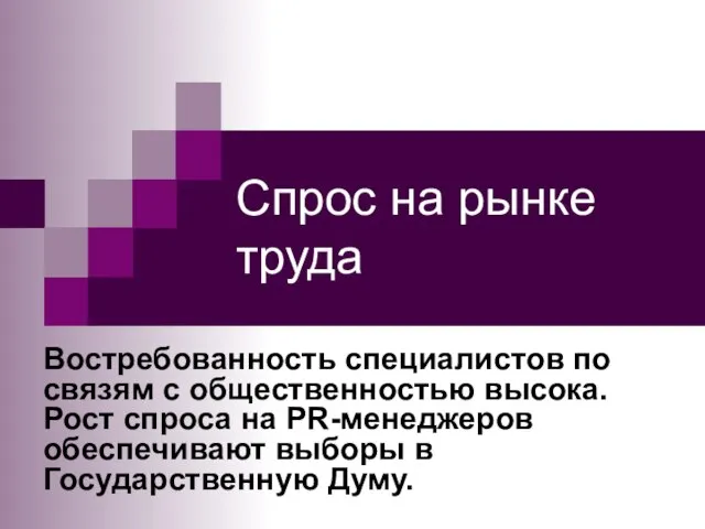 Спрос на рынке труда Востребованность специалистов по связям с общественностью высока. Рост