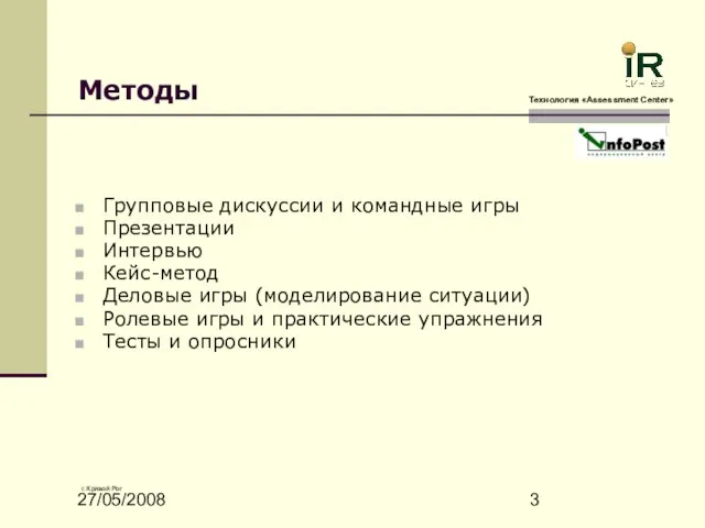 27/05/2008 Методы Групповые дискуссии и командные игры Презентации Интервью Кейс-метод Деловые игры