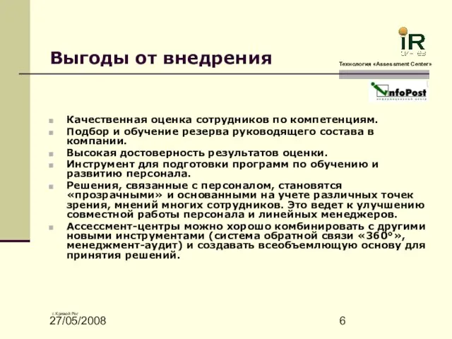 27/05/2008 Выгоды от внедрения Качественная оценка сотрудников по компетенциям. Подбор и обучение