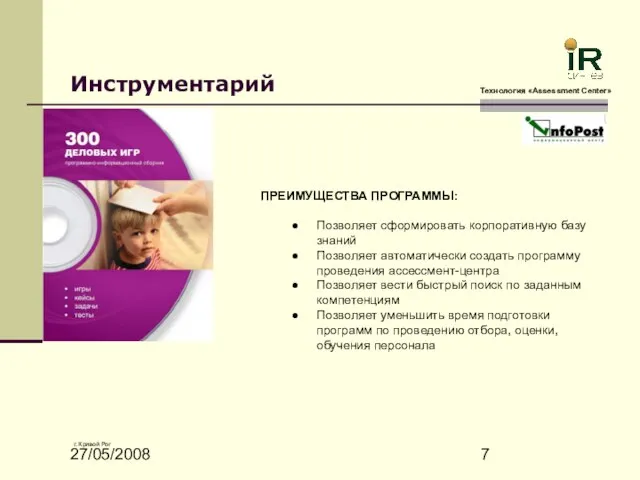 27/05/2008 Инструментарий Технология «Assessment Сenter» г. Кривой Рог ПРЕИМУЩЕСТВА ПРОГРАММЫ: Позволяет сформировать