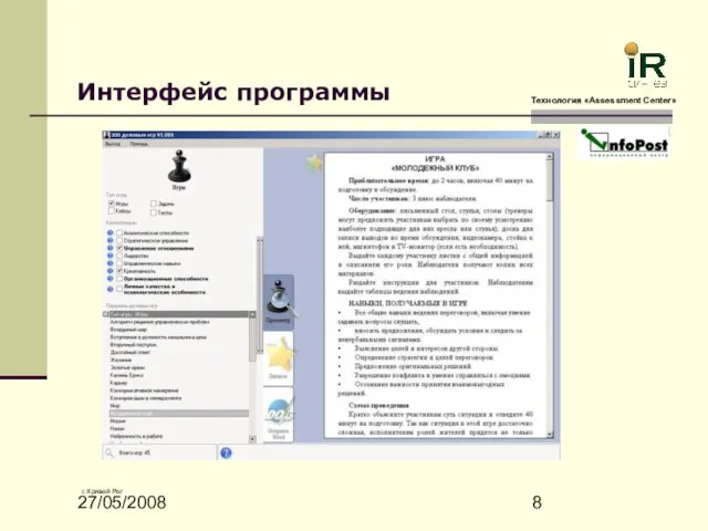 27/05/2008 Интерфейс программы Технология «Assessment Сenter» г. Кривой Рог