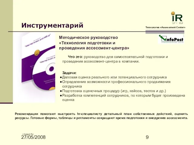 27/05/2008 Инструментарий Технология «Assessment Сenter» г. Кривой Рог Методическое руководство «Технология подготовки