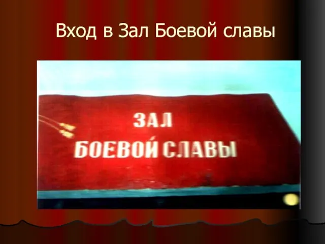 Вход в Зал Боевой славы