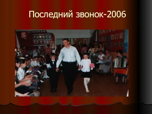 Последний звонок-2006