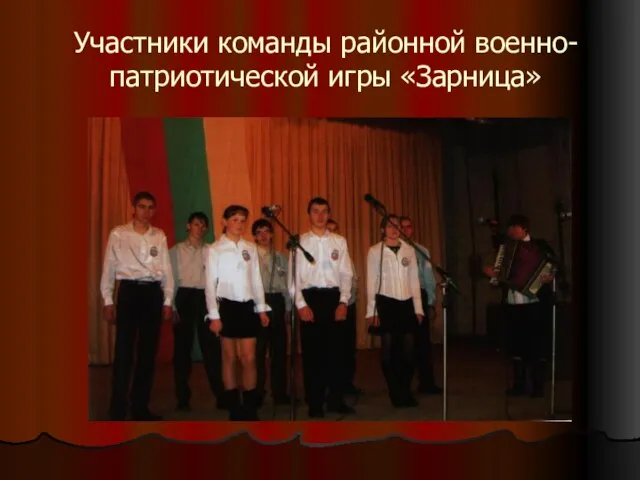Участники команды районной военно-патриотической игры «Зарница»
