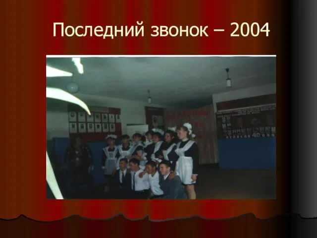 Последний звонок – 2004