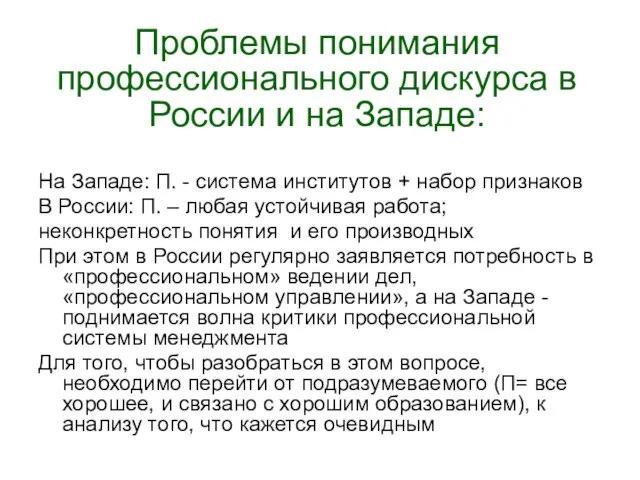 Проблемы понимания профессионального дискурса в России и на Западе: На Западе: П.