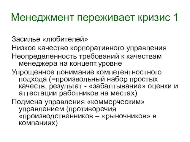 Менеджмент переживает кризис 1 Засилье «любителей» Низкое качество корпоративного управления Неопределенность требований