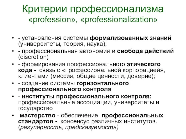 Критерии профессионализма «profession», «professionalization» - установления системы формализованных знаний (университеты, теория, наука);