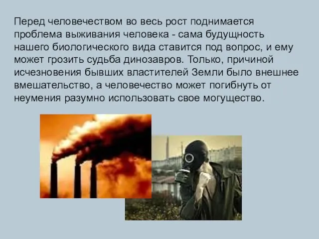 Перед человечеством во весь рост поднимается проблема выживания человека - сама будущность