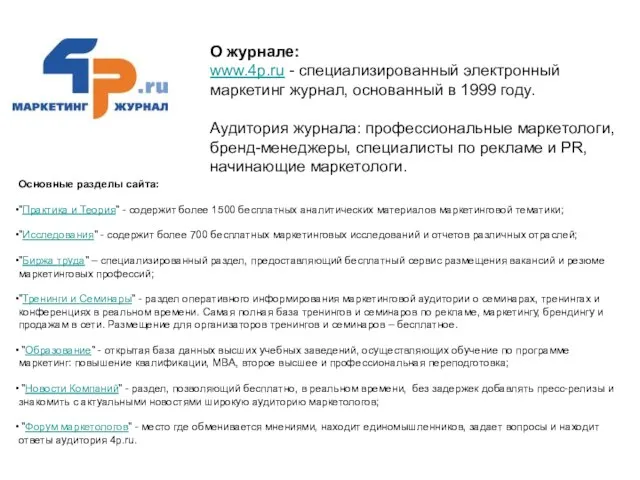 О журнале: www.4p.ru - специализированный электронный маркетинг журнал, основанный в 1999 году.