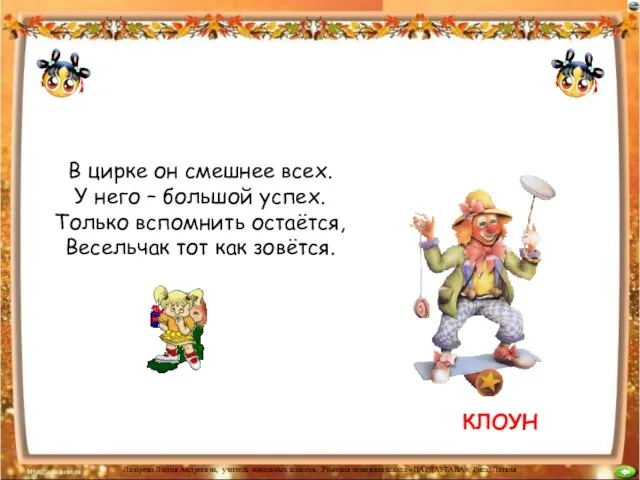 В цирке он смешнее всех. У него – большой успех. Только вспомнить