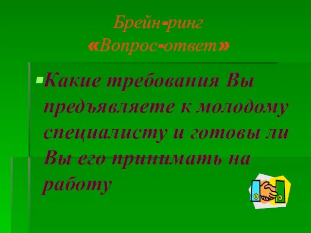 Брейн-ринг «Вопрос-ответ» Какие требования Вы предъявляете к молодому специалисту и готовы ли