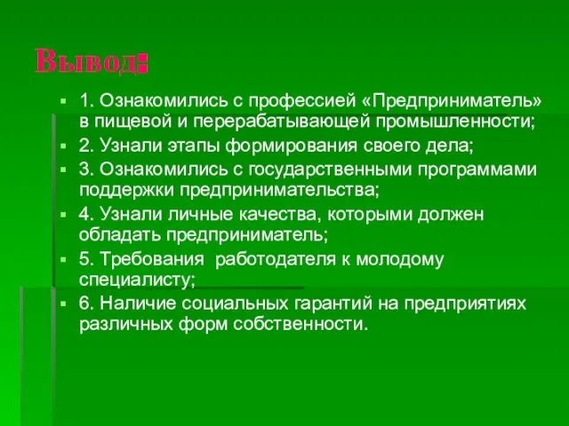 Вывод: 1. Ознакомились с профессией «Предприниматель» в пищевой и перерабатывающей промышленности; 2.