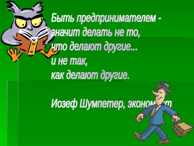 Быть предпринимателем - значит делать не то, что делают другие... и не