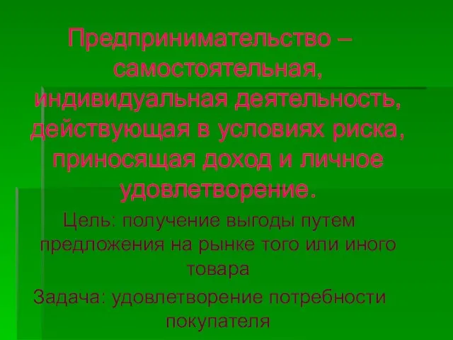 Предпринимательство – самостоятельная, индивидуальная деятельность, действующая в условиях риска, приносящая доход и