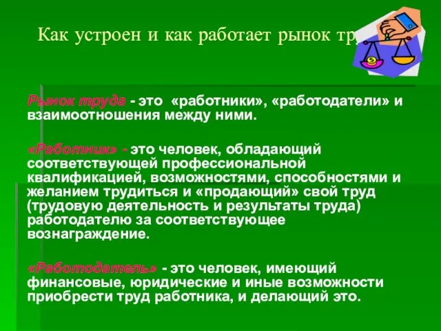 Как устроен и как работает рынок труда? Рынок труда - это «работники»,