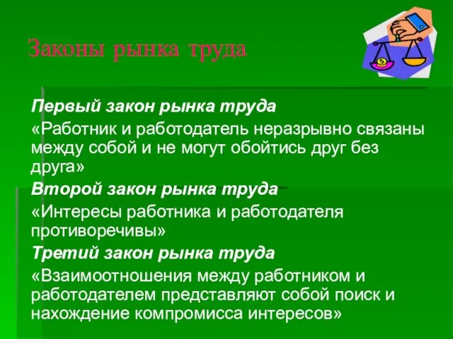 Законы рынка труда Первый закон рынка труда «Работник и работодатель неразрывно связаны