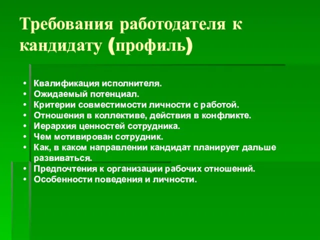 Требования работодателя к кандидату (профиль) Квалификация исполнителя. Ожидаемый потенциал. Критерии совместимости личности