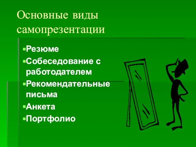 Основные виды самопрезентации Резюме Собеседование с работодателем Рекомендательные письма Анкета Портфолио