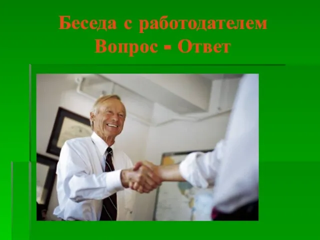 Беседа с работодателем Вопрос - Ответ