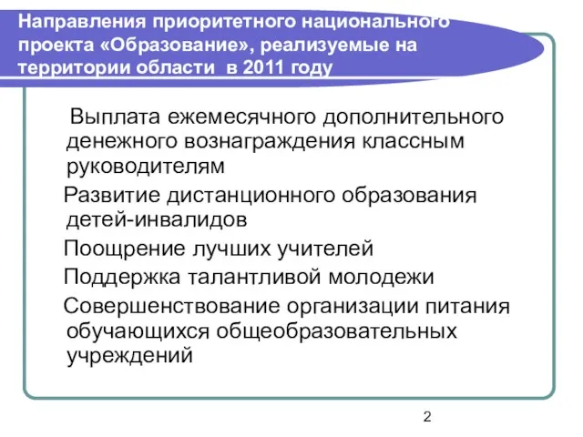 Направления приоритетного национального проекта «Образование», реализуемые на территории области в 2011 году