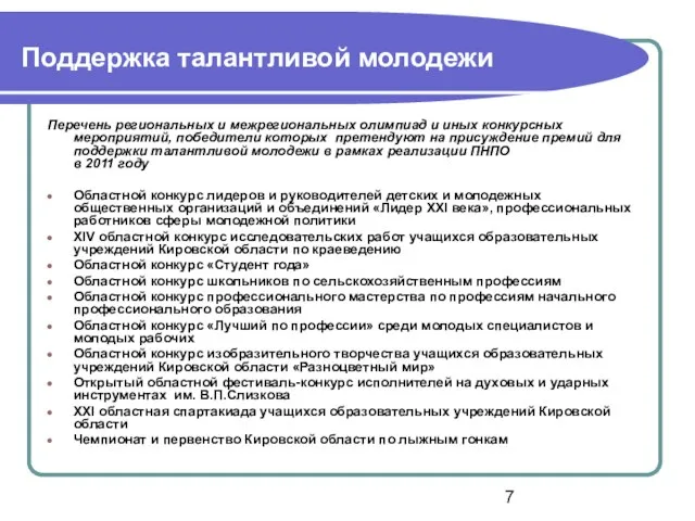 Поддержка талантливой молодежи Перечень региональных и межрегиональных олимпиад и иных конкурсных мероприятий,