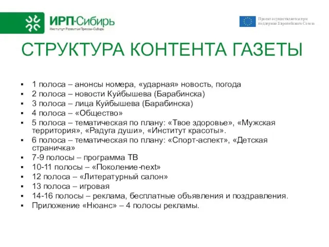 СТРУКТУРА КОНТЕНТА ГАЗЕТЫ 1 полоса – анонсы номера, «ударная» новость, погода 2