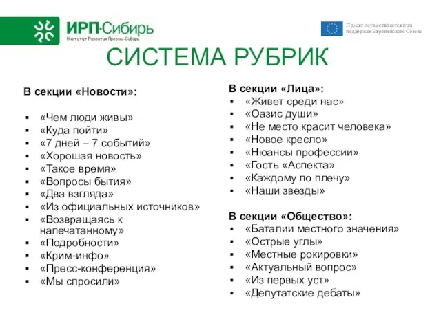 СИСТЕМА РУБРИК В секции «Новости»: «Чем люди живы» «Куда пойти» «7 дней