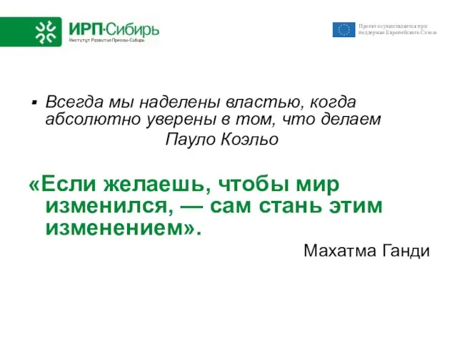 Всегда мы наделены властью, когда абсолютно уверены в том, что делаем Пауло