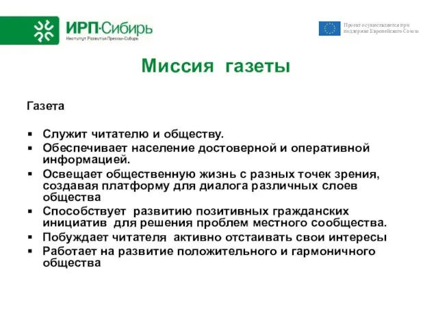 Миссия газеты Газета Служит читателю и обществу. Обеспечивает население достоверной и оперативной