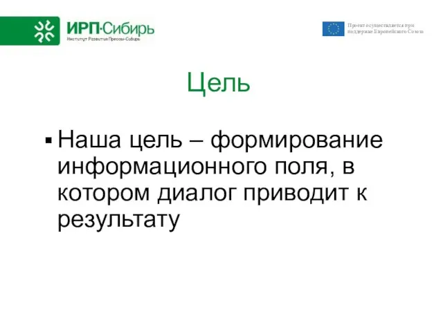 Цель Наша цель – формирование информационного поля, в котором диалог приводит к результату