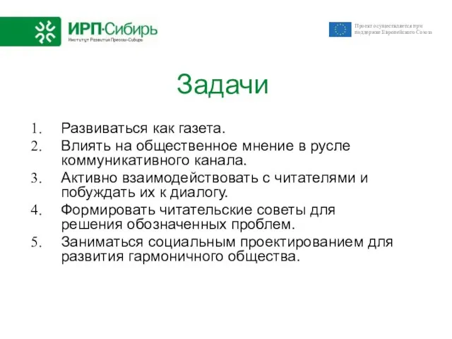 Задачи Развиваться как газета. Влиять на общественное мнение в русле коммуникативного канала.