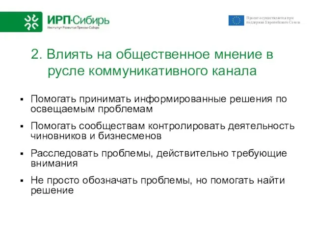 2. Влиять на общественное мнение в русле коммуникативного канала Помогать принимать информированные