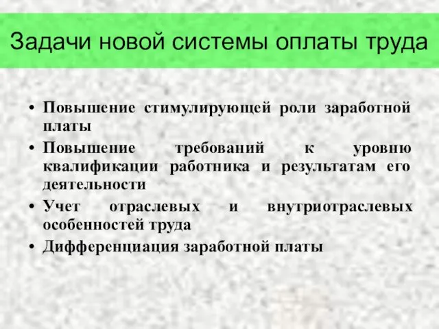 Задачи новой системы оплаты труда Повышение стимулирующей роли заработной платы Повышение требований