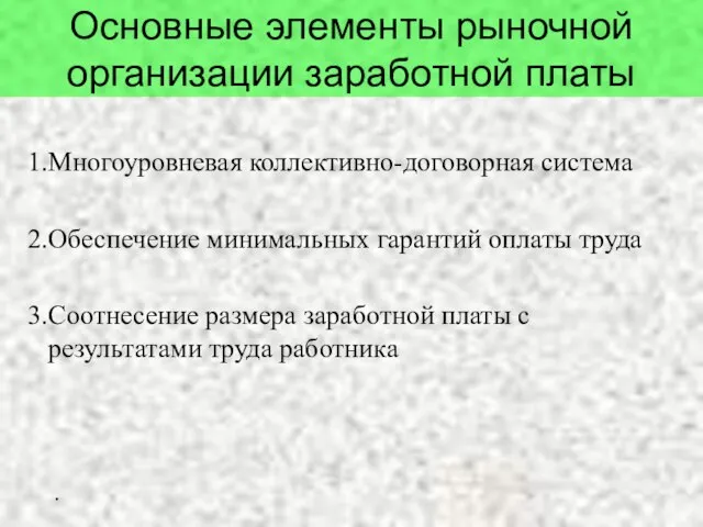 Основные элементы рыночной организации заработной платы Многоуровневая коллективно-договорная система Обеспечение минимальных гарантий