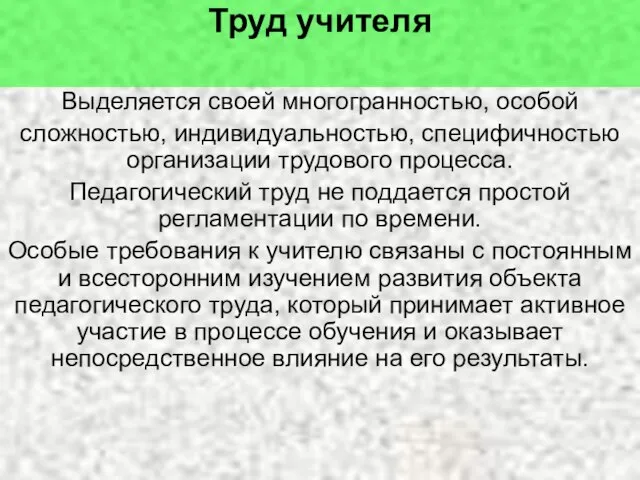 Труд учителя Выделяется своей многогранностью, особой сложностью, индивидуальностью, специфичностью организации трудового процесса.