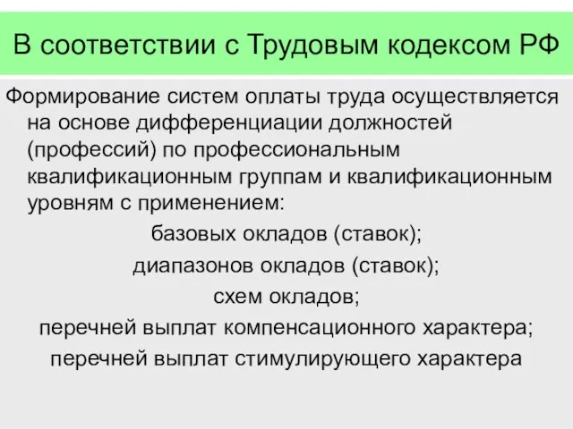 В соответствии с Трудовым кодексом РФ Формирование систем оплаты труда осуществляется на